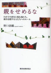 【新品】【本】親をせめるな　わが子の非行に悩む親たち、親を応援する人たちへのエール　野口善国/著