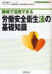 【新品】【本】職場で活用できる労働安全衛生法の基礎知識　古市泰久/著