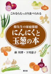 【新品】【本】にんにくと玉葱の本　これならたっぷり食べられる　蘇川博/著　下川憲子/著