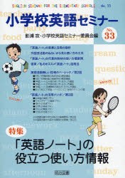 【新品】【本】小学校英語セミナー　No．33　「英語ノート」の役立つ使い方情報　影浦攻/編　小学校英語セミナー委員会/編