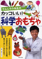 【新品】でんじろう先生のカッコいい!科学おもちゃ　米村でんじろう/監修