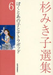 【新品】杉みき子選集　6　ぼくとあの子とテトラポッド　杉みき子/〔著〕