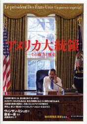 【新品】アメリカ大統領　その権力と歴史　ヴァンサン・ミシュロ/著　藤本一美/監修　遠藤ゆかり/訳