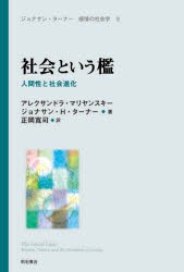 【新品】【本】ジョナサン・ターナー感情の社会学　2　社会という檻　人間性と社会進化　ジョナサン・H．ターナー/著