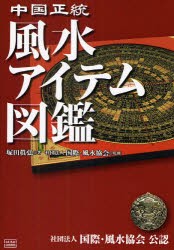 【新品】【本】中国正統風水アイテム図鑑　塚田真弘/著　国際・風水協会/監修