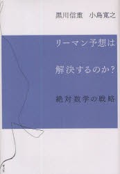 【新品】【本】リーマン予想は解決するのか?　絶対数学の戦略　黒川信重/著　小島寛之/著