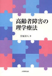 【新品】【本】高齢者障害の理学療法　宮原洋八/著