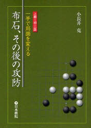 【新品】【本】布石、その後の攻防　一手で局面を変える　上級〜初・二段　小長井克/著