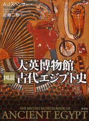 大英博物館図説古代エジプト史　A．J．スペンサー/編　近藤二郎/監訳　小林朋則/訳