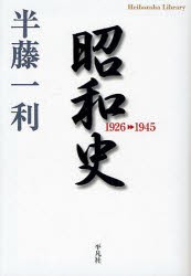 昭和史　1926−1945　半藤一利/著
