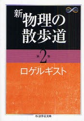 新物理の散歩道　第2集　ロゲルギスト/著