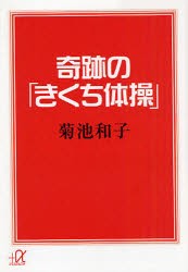 【新品】晦跡の「きくち体操」　菊池和子/〔著〕