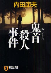 鬼首殺人事件　長編推理小説　内田康夫/著