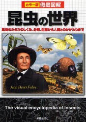 【新品】昆虫の世界　昆虫のからだのしくみ、分類、生態から人間とのかかわりまで　岡島秀治/監修