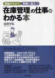 【新品】【本】「在庫管理」の仕事がわかる本　成田守弘/著