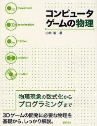 【新品】コンピュータゲームの物理　物理現象の数式化からプログラミングまで　3Dゲームの開発に必要な物理を基礎から、しっかり解説。