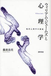 ウィリアム・ジェームズと心理学　現代心理学の源流　藤波尚美/著