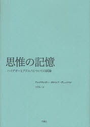 【新品】【本】思惟の記憶　ハイデガーとアドルノについての試論　アレクサンダー・ガルシア・デュットマン/著　大竹弘二/訳