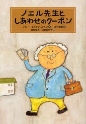 【新品】ノエル先生としあわせのクーポン　シュジー・モルゲンステルン/作　宮坂宏美/訳　佐藤美奈子/訳　西村敏雄/絵