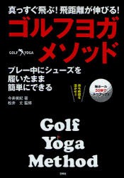 【新品】【本】ゴルフヨガ・メソッド　真っすぐ飛ぶ!飛距離が伸びる!　プレー中にシューズを履いたまま簡単にできる　今井美紀/著　松井