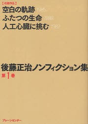 【新品】【本】後藤正治ノンフィクション集　第1巻　後藤正治/著