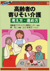 【新品】【本】高齢者の寄りそい介護考え方・進め方　綿祐二/編著　高齢者アクティビティ開発センター/監修　山口裕美子/イラスト