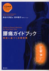 【新品】【本】腰痛ガイドブック　根拠に基づく治療戦略　長谷川淳史/著