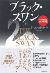 【新品】ブラック・スワン　不確実性とリスクの本質　下　ナシーム・ニコラス・タレブ/著　望月衛/訳