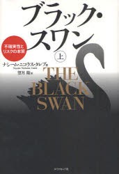 ブラック・スワン　不確実性とリスクの本質　上　ナシーム・ニコラス・タレブ/著　望月衛/訳