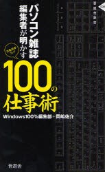 パソコン雑誌編集者が明かす100の仕事術　作業効率アップ　Windows100%編集部/著　岡嶋佑介/著
