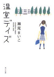 温室デイズ　瀬尾まいこ/〔著〕