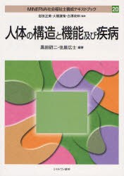 【新品】【本】MINERVA社会福祉士養成テキストブック　20　人体の構造と機能及び疾病　岩田正美/監修　大橋謙策/監修　白沢政和/監修