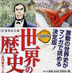 【新品】漫画版　世界の歴史　全10巻セット