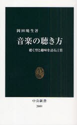 【新品】【本】音楽の聴き方　聴く型と趣味を語る言葉　岡田暁生/著