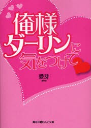 俺様ダーリンに気をつけて〓　愛芽/著