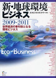 【新品】新・地球環境ビジネス　2009−2011　世界経済の牽引役となる環境ビジネス　エコビジネスネットワーク/編