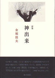 【新品】【本】神出来　詩集　金堀則夫/著