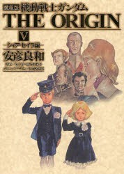 機動戦士ガンダムTHE　ORIGIN　5　愛蔵版　シャア・セイラ編　安彦良和/著　矢立肇/原案　富野由悠季/原案