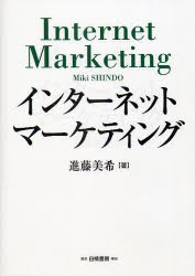 【新品】インターネットマーケティング 白桃書房 進藤美希／著