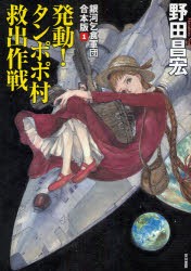 銀河乞食軍団　1　合本版　発動!タンポポ村救出作戦　野田昌宏/著