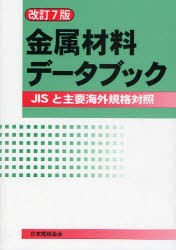 【新品】【本】金属材料データブック　JISと主要海外規格対照　日本規格協会/編集