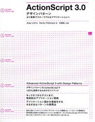 【新品】【本】ActionScript　3．0:デザインパターン　より柔軟でスケーラブルなアプリケーションへ　Joey　Lott/著　Danny　Patterson/