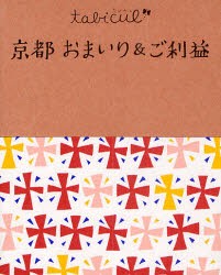 【新品】京都おまいり＆ご利益