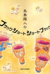 長島竜人のブラックショートショート　長島竜人/著