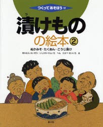 【新品】漬けものの絵本　2　ぬかみそ・たくあん・こうじ漬け