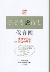 【新品】【本】子ども虐待と保育園　続　事例で学ぶ対応の基本　保育と虐待対応事例研究会/編