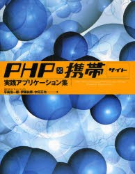 【新品】【本】PHP×携帯サイト実践アプリケーション集　平島浩一郎/著　伊藤祐策/著　中元正也/著