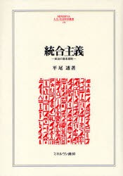 【新品】統合主義　政治の基本原則　平尾透/著