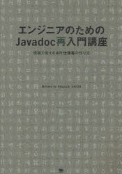 エンジニアのためのJavadoc再入門講座　現場で使えるAPI仕様書の作り方　佐藤竜一/著