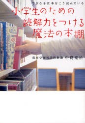 【新品】小学生のための読解力をつける魔法の本棚　できる子は本をこう読んでいる　中島克治/著